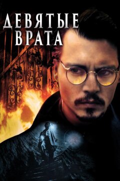 Девятые врата (1999)