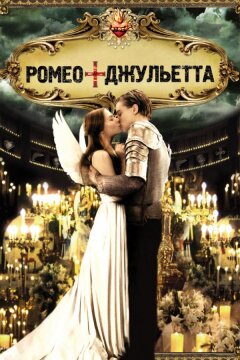 Ромео + Джульетта (1996)
