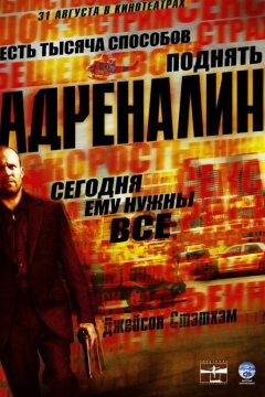 Адреналин (2006)