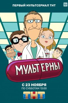Мультерны (2019)