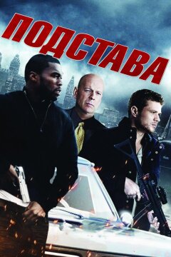 Подстава (2011)