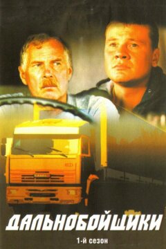 Дальнобойщики (2001)