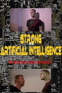 Сильный искусственный интеллект (2018)