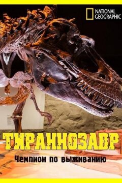 National Geographic. Тираннозавр: чемпион по выживанию (2015)