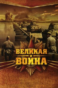 Великая война (2010)