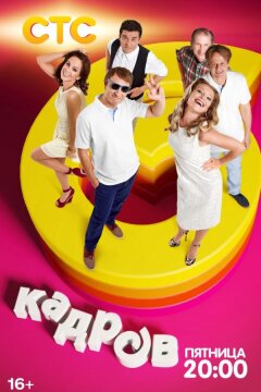 6 кадров (2006)