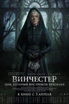Винчестер. Дом, который построили призраки (2018)