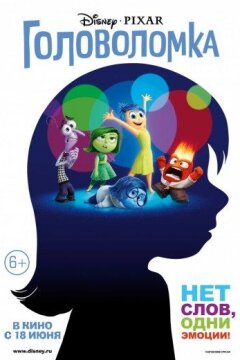 Головоломка (2015)