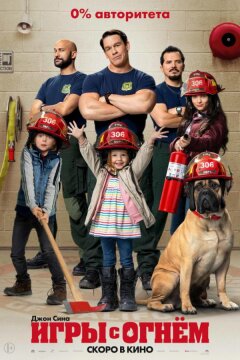 Игры с огнём (2019)