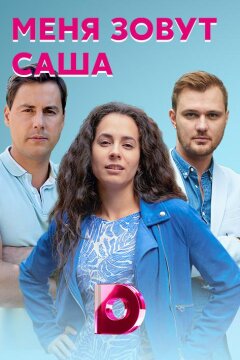 Меня зовут Саша (2019)