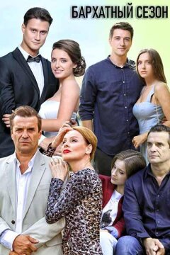 Бархатный сезон (2019)