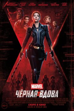 Чёрная Вдова (2021)