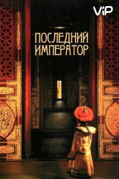 Последний император (1987)