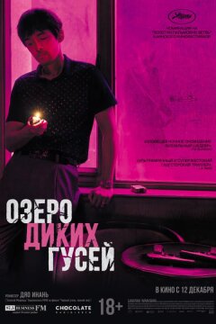 Озеро диких гусей (2019)