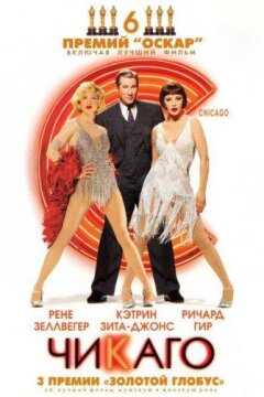 Чикаго (2002)