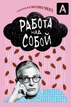 Работа над собой (2019)