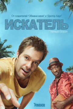 Искатель (2012)