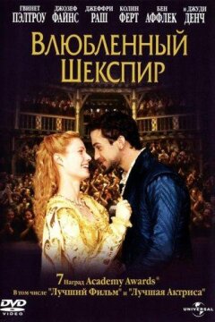 Влюбленный Шекспир (1998)