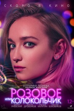 Розовое или колокольчик (2020)