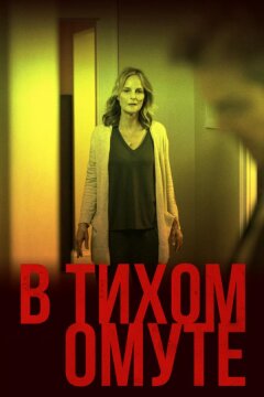 В тихом омуте (2019)
