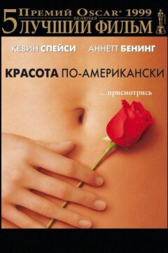 Красота по-американски (1999)