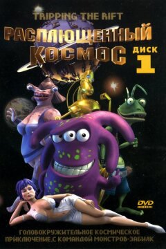 Расплющенный космос (2000)