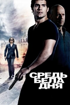 Средь бела дня (2011)