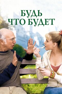 Будь что будет (2009)