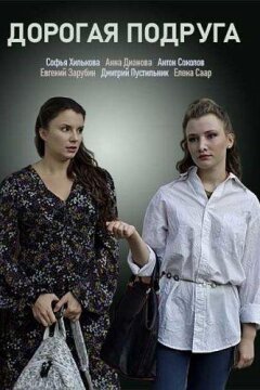 Дорогая подруга (2019)