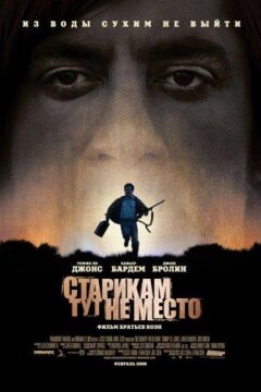 Старикам тут не место (2007)