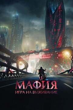 Мафия: Игра на выживание (2016)