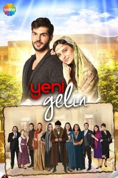 Новая невеста (2017)