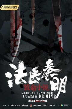 Судмедэксперт доктор Цинь (2019)