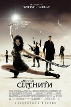 Светлячок: Миссия «Серенити» (2005)