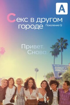 Секс в другом городе: Поколение Q (2019)