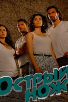 Острый нож (2010)