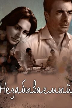 Незабываемый (2009)