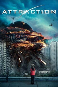 Притяжение (2017)