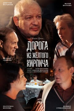 Дорога из жёлтого кирпича (2017)