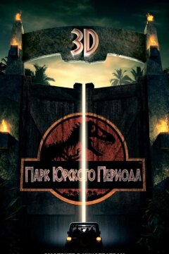 Парк Юрского периода (1993)