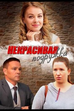 Некрасивая подружка (2019)