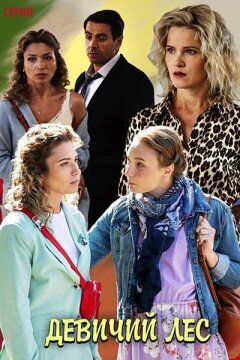 Девичий лес (2019)