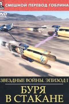 Звёздные войны: Буря в стакане (2004)