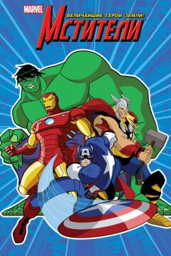 Мстители: Величайшие герои Земли (2010)