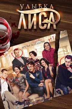 Улыбка лиса (2017)