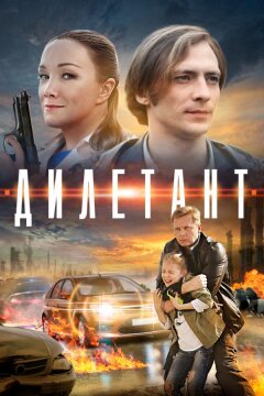 Дилетант (2016)