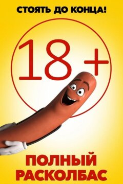 Полный расколбас (2016)