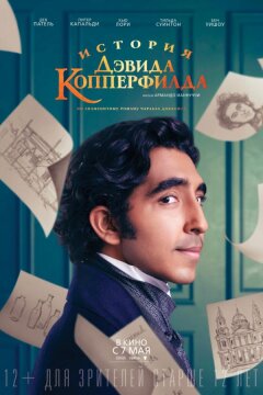История Дэвида Копперфилда (2019)