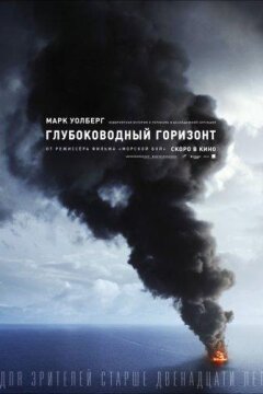 Глубоководный горизонт (2016)