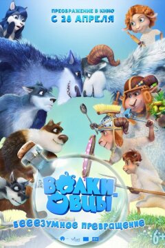 Волки и овцы: бееезумное превращение (2016)